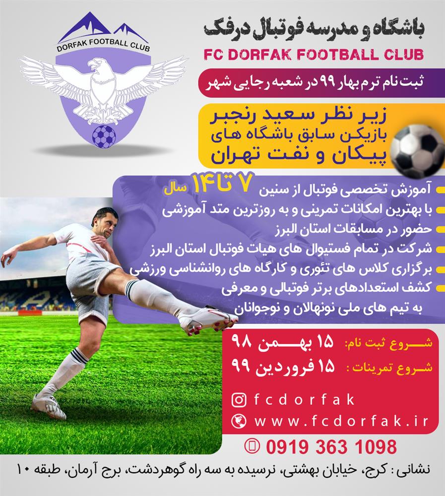 ثبت نام در باشگاه و مدرسه فوتبال درفک البرز
